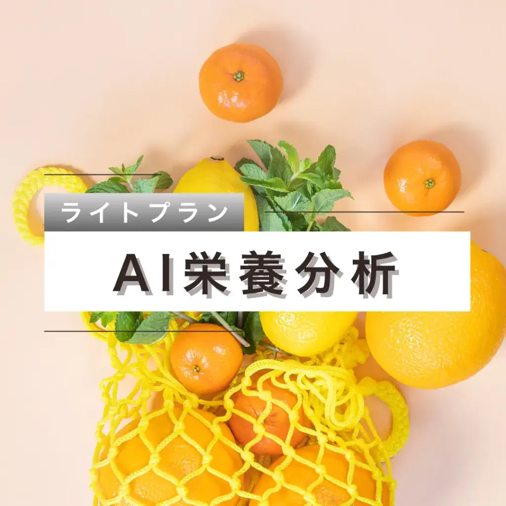 栄養分析 - シルバープラン