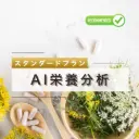 栄養分析 - ゴールドプラン