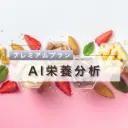 栄養分析 - プラチナプラン