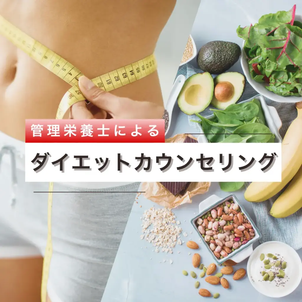 栄養カウンセリング - 30分