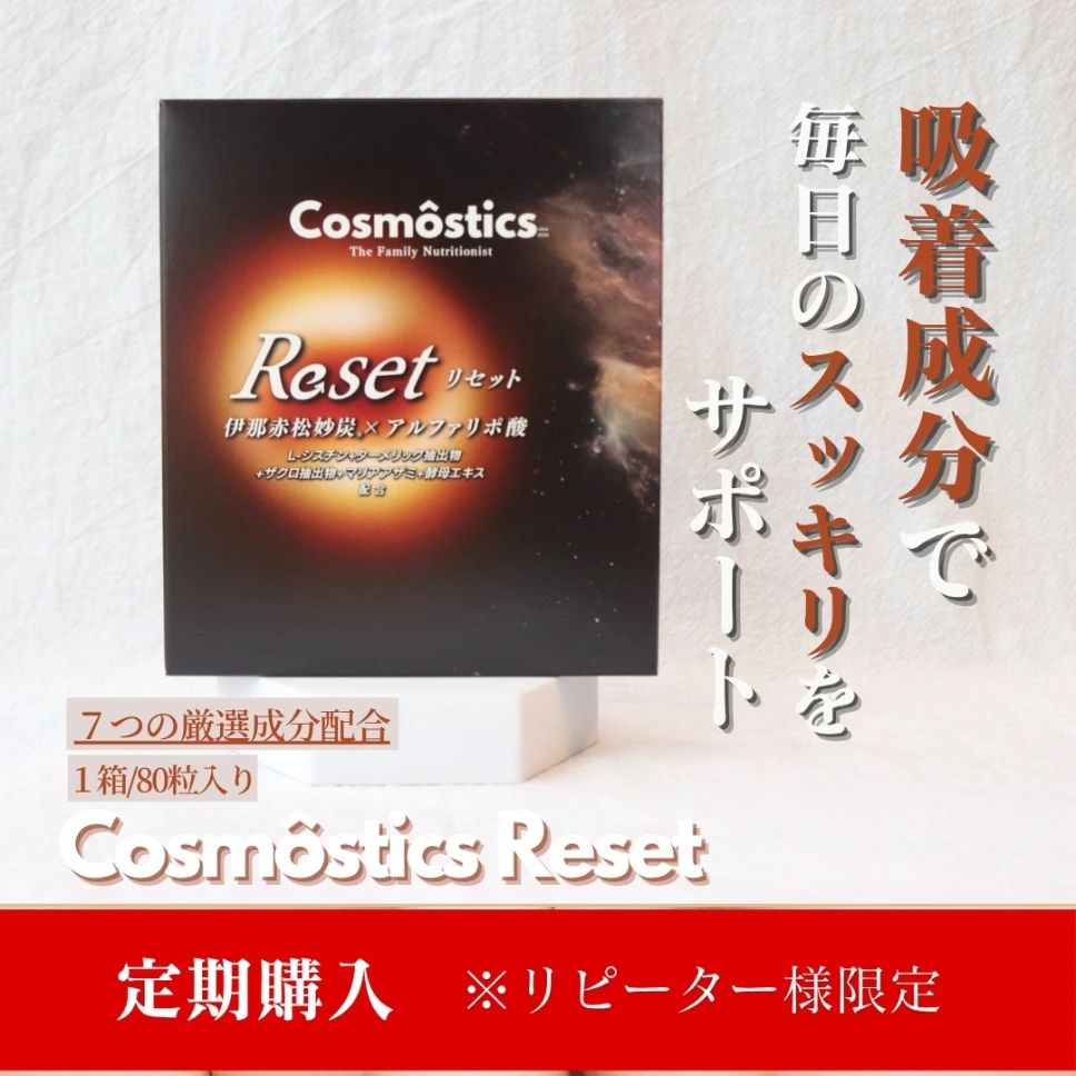 Cosmôstics Reset (リセット) - 定期購入