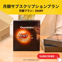 Cosmôstics Reset (リセット) - 月額サブスクリプションプラン 