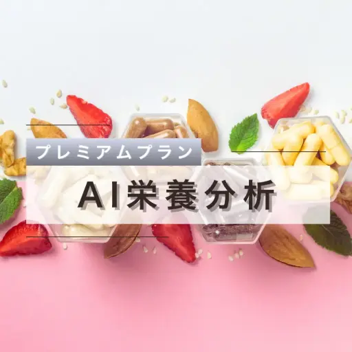 栄養分析 - プラチナプラン